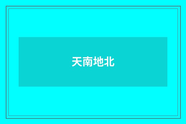 天南地北
