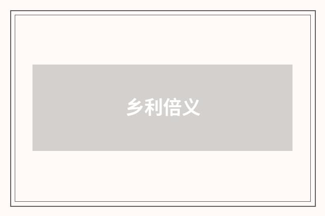乡利倍义