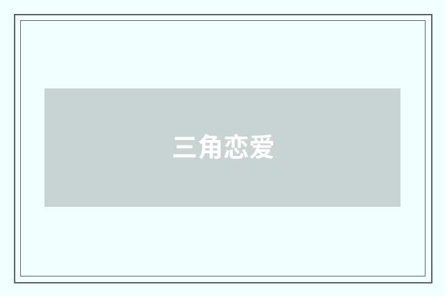 三角恋爱