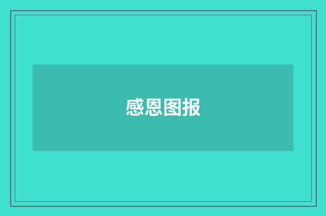 感恩图报