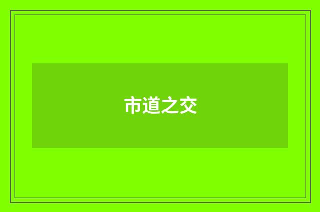 市道之交