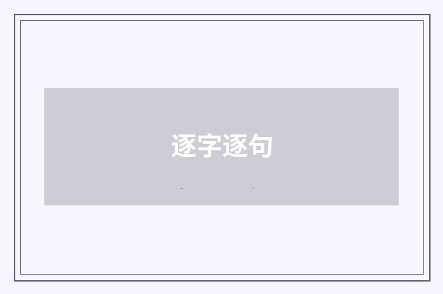 逐字逐句