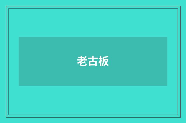 老古板