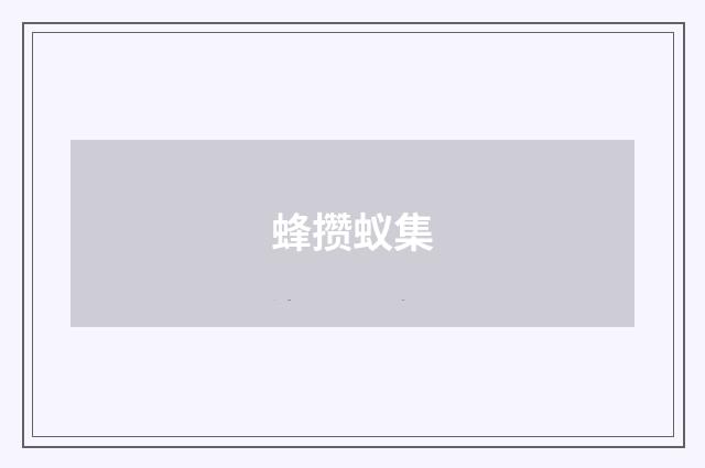 蜂攒蚁集