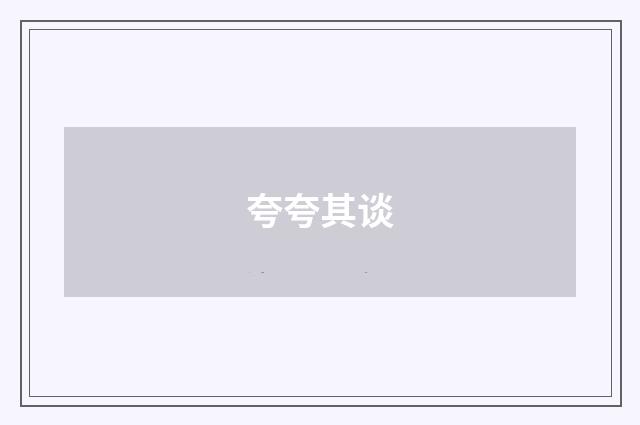 夸夸其谈