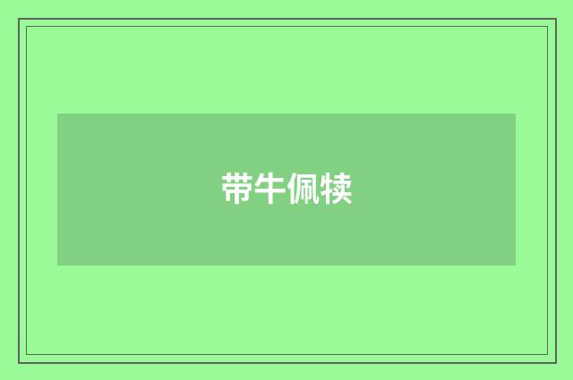 带牛佩犊