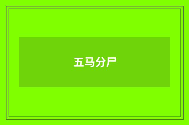 五马分尸