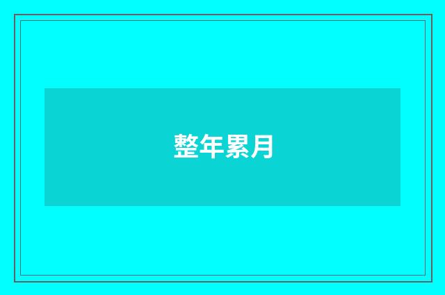 整年累月