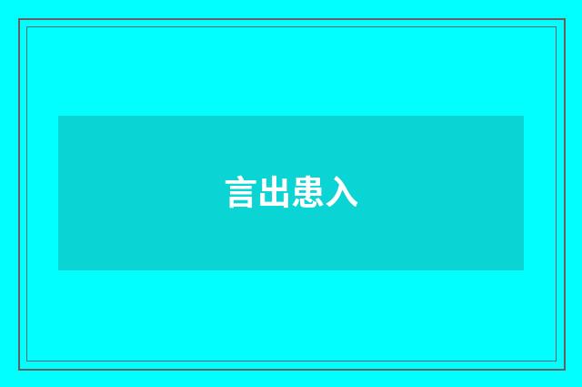 言出患入
