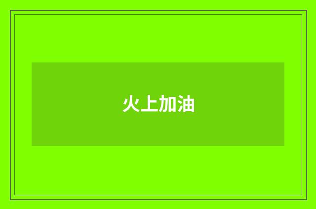 火上加油
