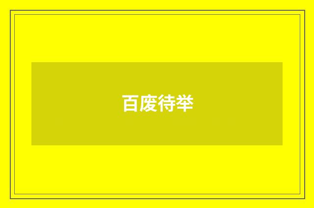 百废待举