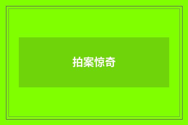 拍案惊奇