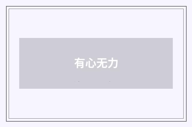 有心无力