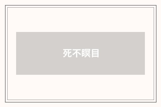 死不瞑目