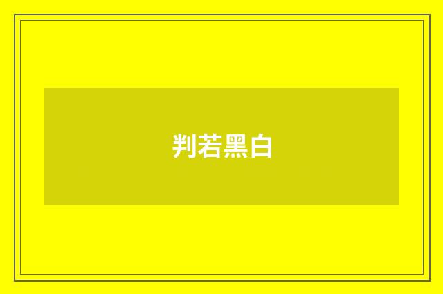 判若黑白