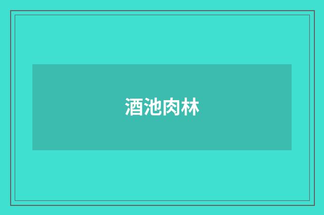 酒池肉林