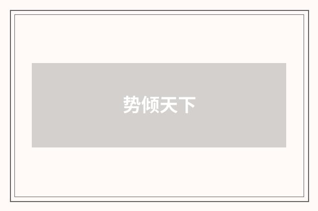 势倾天下