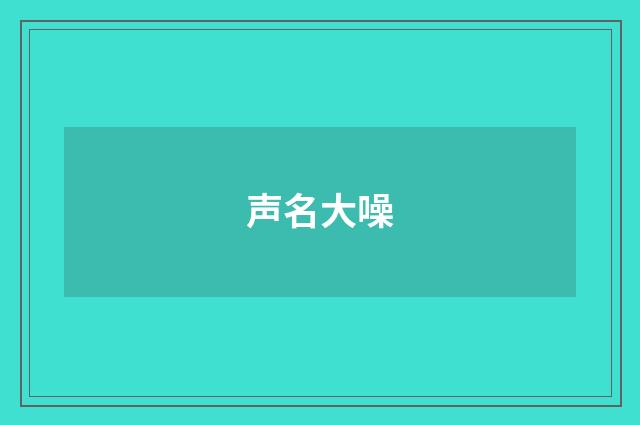 声名大噪