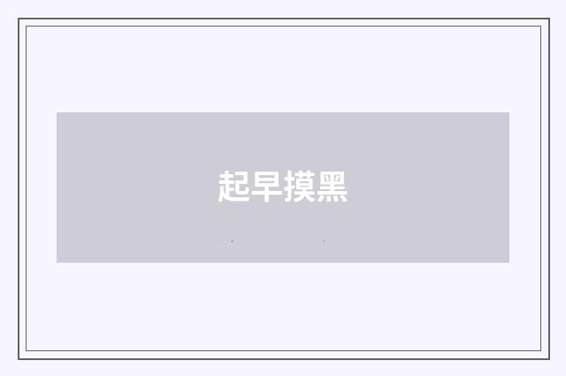 起早摸黑