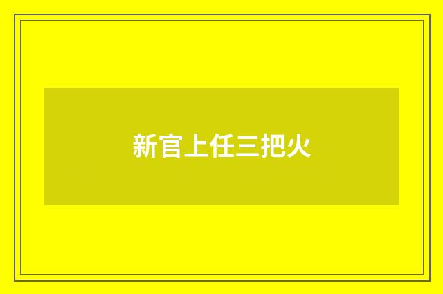 新官上任三把火
