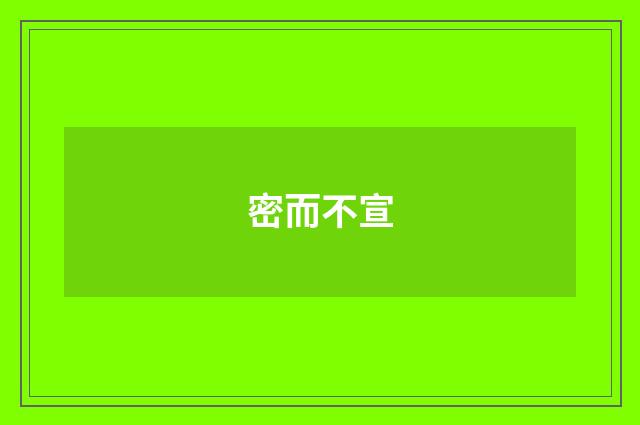 密而不宣