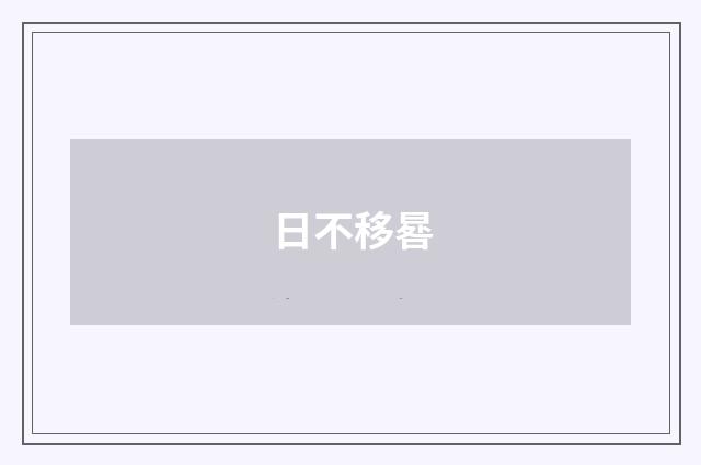 日不移晷