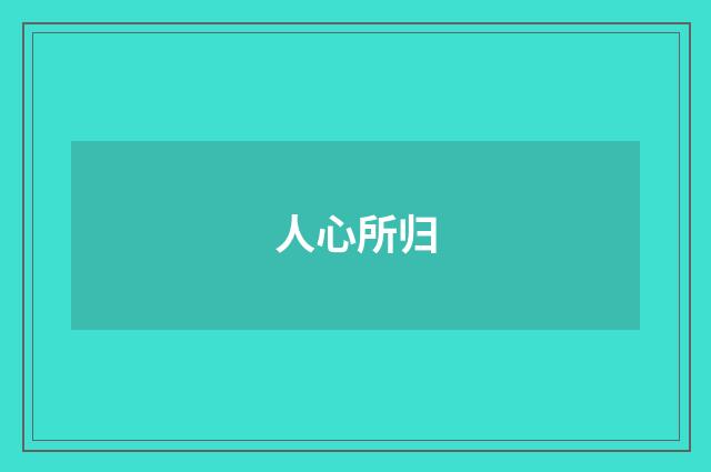 人心所归