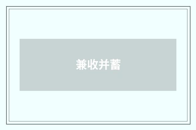 兼收并蓄