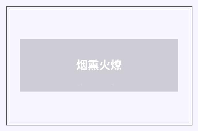 烟熏火燎