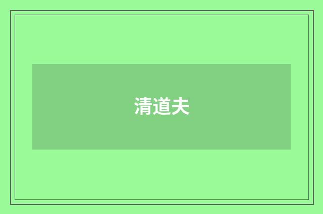 清道夫