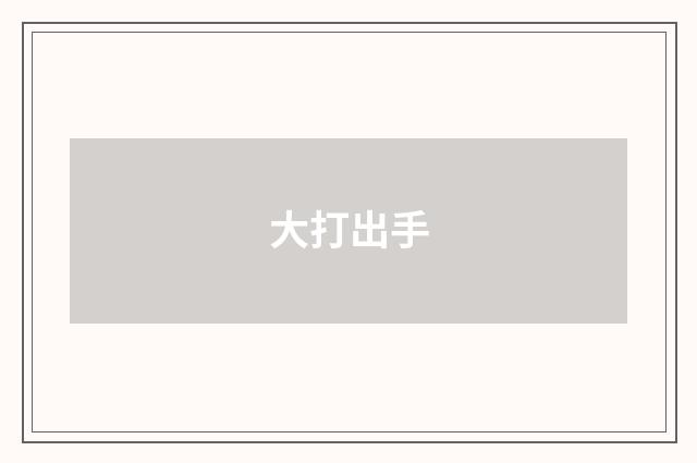 大打出手