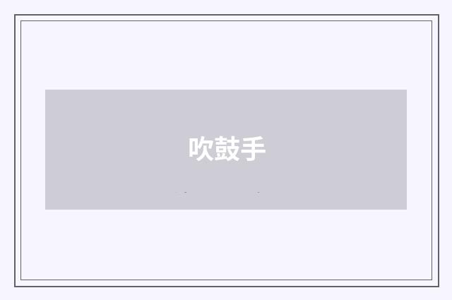 吹鼓手