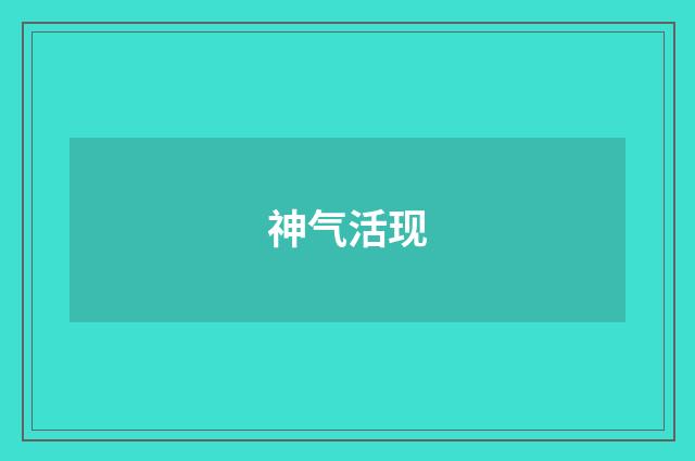 神气活现