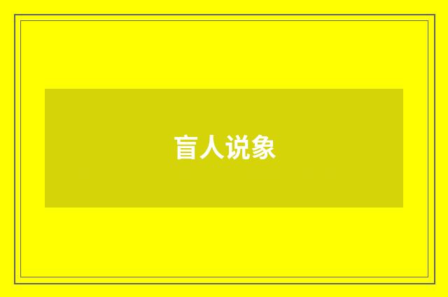 盲人说象