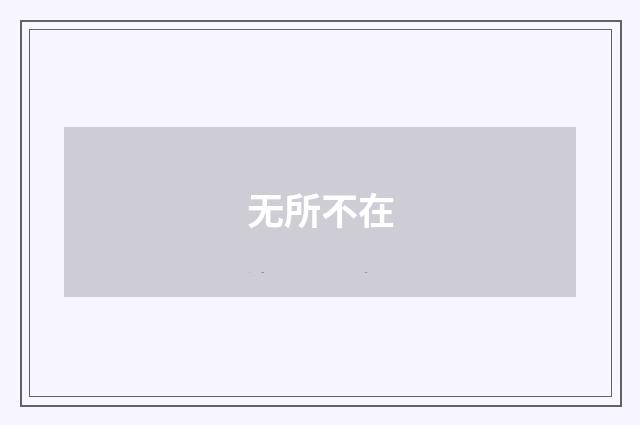 无所不在