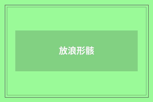 放浪形骸