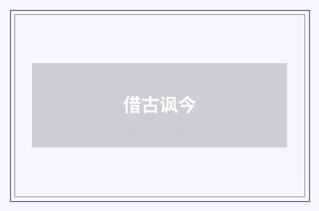 借古讽今