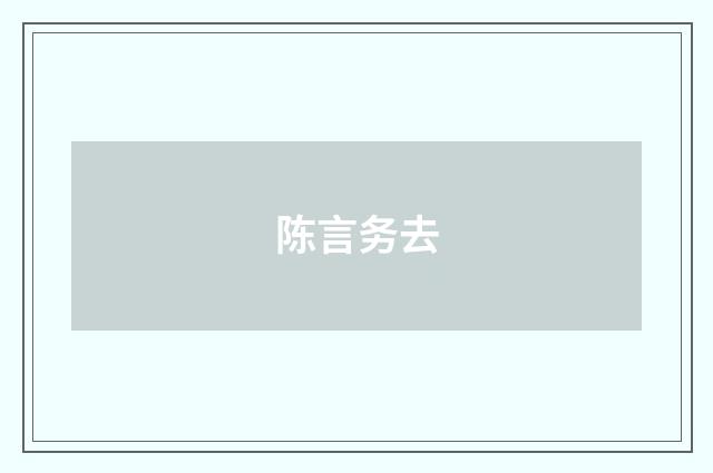 陈言务去