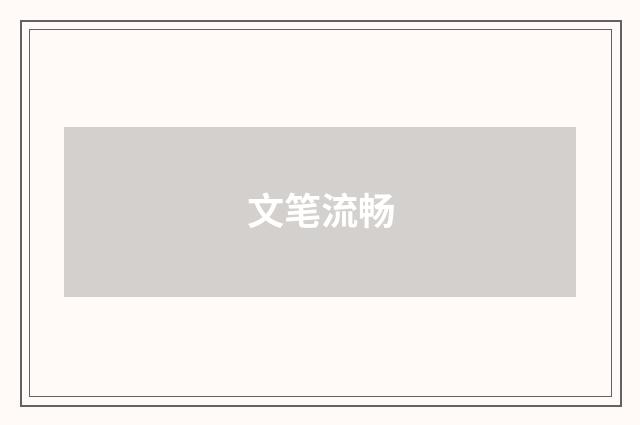 文笔流畅
