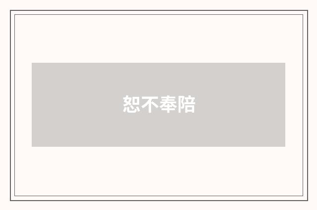 恕不奉陪