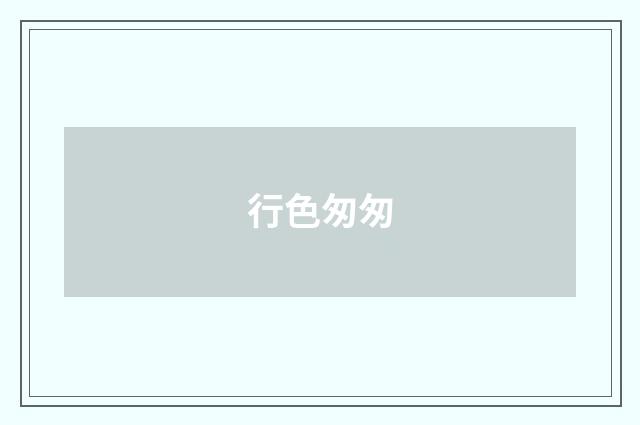 行色匆匆