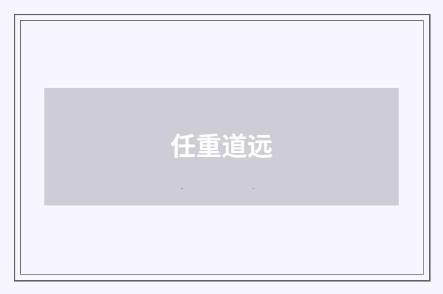 任重道远