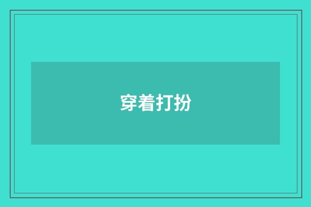 穿着打扮