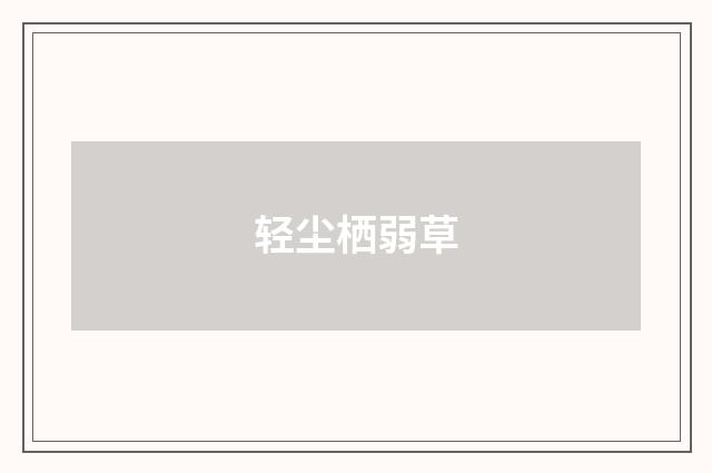 轻尘栖弱草