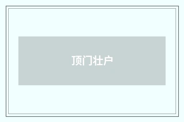 顶门壮户