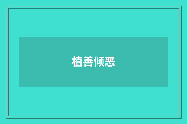 植善倾恶
