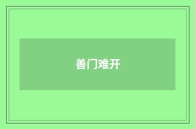 善门难开