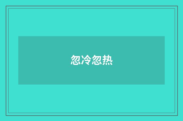 忽冷忽热