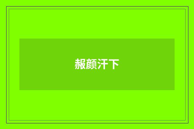 赧颜汗下