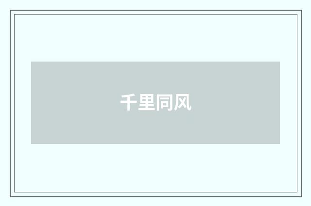 千里同风